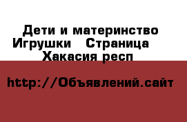 Дети и материнство Игрушки - Страница 2 . Хакасия респ.